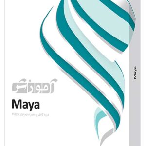 آموزش Maya 2015