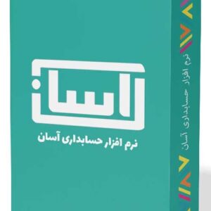 نرم افزار حسابداری آسان نسخه پایه