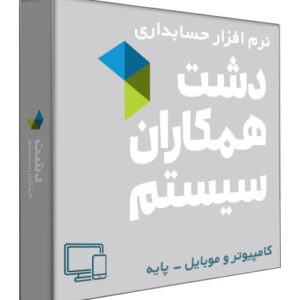 نرم افزار حسابداری فروشگاهی دشت نسخه کامپیوتر، موبایل و ماشین‌های اداری سطح پایه