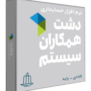 نرم افزار حسابداری فروشگاهی دشت نسخه قنادی و خشکبار فروشی سطح پایه