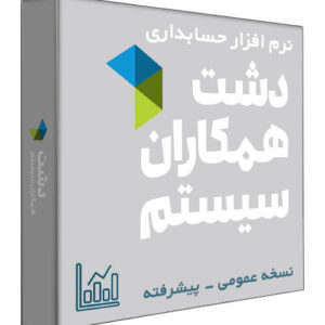 نرم افزار حسابداری فروشگاهی دشت نسخه عمومی سطح پیشرفته