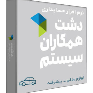 نرم افزار حسابداری فروشگاهی دشت نسخه لوازم یدکی سطح پیشرفته