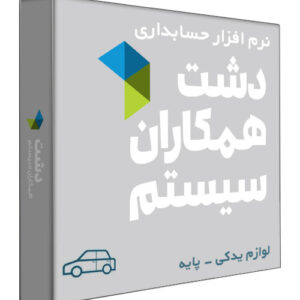 نرم افزار حسابداری فروشگاهی دشت نسخه لوازم یدکی سطح پایه