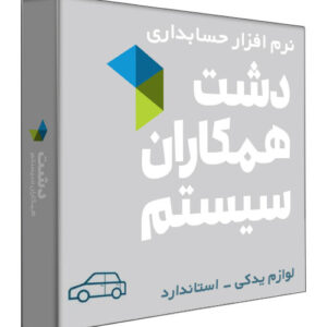 نرم افزار حسابداری فروشگاهی دشت نسخه لوازم یدکی سطح استاندارد