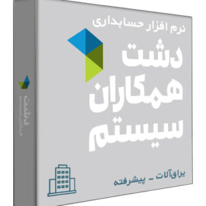نرم افزار حسابداری فروشگاهی دشت نسخه ابزار و یراق‌آلات ساختمانی سطح پیشرفته