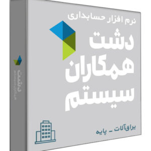 نرم افزار حسابداری فروشگاهی دشت نسخه ابزار و یراق‌آلات ساختمانی سطح پایه